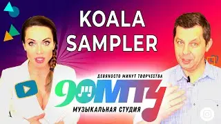 КОАЛА СЭМПЛЕР. Создаем свой трек из звуков голоса