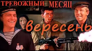 Тревожный месяц вересень (СССР.1976) Украинская ССР FullHD