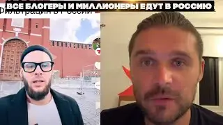 Все блогеры и миллионеры едут в Россию