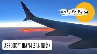 АЭРОПОРТ ШАРМ ЭЛЬ ШЕЙХ 2024/ БИЗНЕС ЗАЛ PRIORITY PASS 🛬🛩️✈️