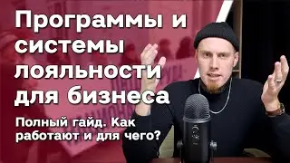 Системы и программы лояльности для магазина 🤔 Удержание клиентов. Для чего? Маркетинговый гайд