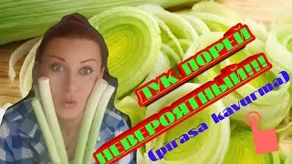ЛУК ПОРЕЙ(pirasa kavurma).Очень редкий рецепт!