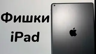 Фишки iPad