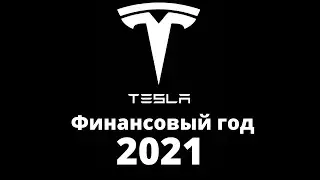 Анализ акций Tesla(TSLA) | Новых машин не будет! | Прибыль за 2021 |  анализ акции тесла