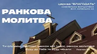 11.09.2024 Ранкова молитва церкви "Благодать", Київ