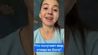 Что получает мир, отвергая Бога?