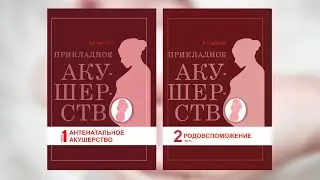 ПРЕЗЕНТАЦИЯ КНИГ «ПРИКЛАДНОЕ АКУШЕРСТВО» В «ДОМЕ КНИГИ «СВЕТОЧ»