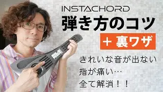 インスタコード 弾き方のコツ＋裏技