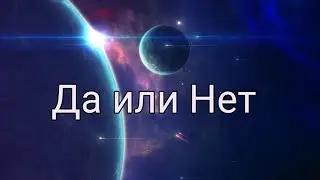 Да или Нет. Краткий ответ на заданный Вами вопрос.😍👆👇