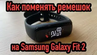 Как поменять ремешок на Samsung Galaxy Fit 2 / Быстро и просто