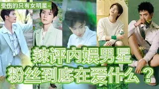 恶毒辣评内娱男明星！| 不自律 低情商 爱乱睡 组合起来 = 男明星~ | 男的禁止看 不然待会就破防... | 内娱你在高贵什么！| #娱乐圈 #林更新 #陈飞宇 #王源 #杨洋 #明星 #华晨宇
