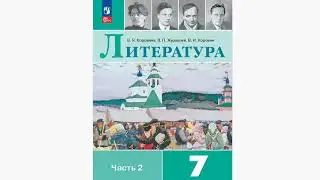 Учебник литературы для 7 класса (Коровина, Журавлев)