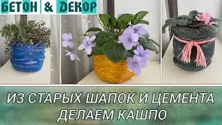 КАШПО ДЛЯ ЦВЕТОВ  ИЗ СТАРЫХ ШАПОК И ЦЕМЕНТА. ПРОСТОЙ И БЫСТРЫЙ СПОСОБ / DIY
