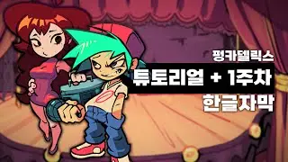 펑카델릭스 튜토리얼, 1주차 한글자막 FNF: FUNKADELIX (KOR SUB)