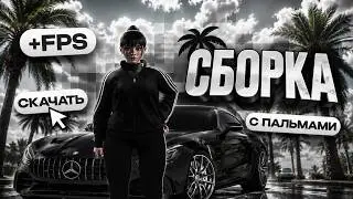 ПРИВАТ СБОРКА С ПАЛЬМАМИ С FPS BOOST ДЛЯ АМАЗИНГ ОНЛАЙН