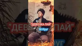 Девочка пай - М.Круг на баяне 