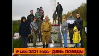 День Победы. 9 мая 2021 года
