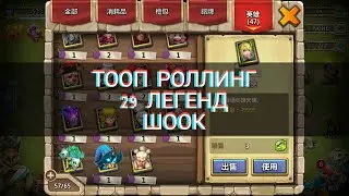 ТОП РОЛЛ НА 36К САМОВ..29 ЛЕГЕНД...