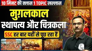 Mughal Architecture and Painting | मुगलकालीन स्थापत्य और चित्रकला | SSC MTS HISTORY |The 10 Min Show