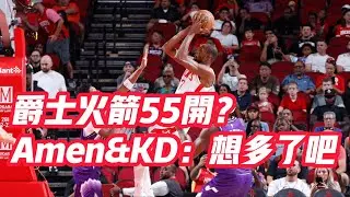 NBA🏀——爵士火箭55開？Amen&KD：想多了吧