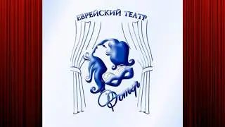 Видеоотчет о деятельности еврейского театра «Эстер»