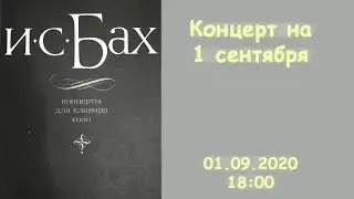 БАХ НА 1 СЕНТЯБРЯ | NIKOLAY MIROSHNICHENKO