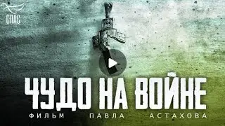 Чудо на войне. ТВ. 