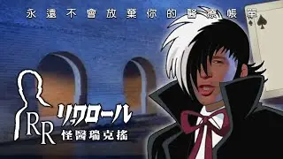 怪醫瑞克搖OVA - Rick Roll × Just Before The Sunrise