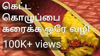 Cholesterol| கெட்ட கொழுப்பை குறைக்கும் வழிகள் | கொழுப்பு சத்து மிக்க உணவுகள் |Health Tips in Tamil |