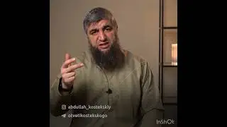 Все ли грехи прощает Аллах (костекский)