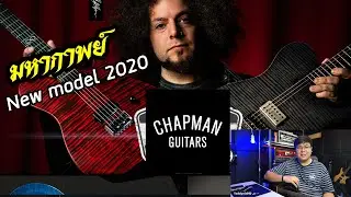 มหากาพย์ โมเดลใหม่ Chapman guitars ปี2020