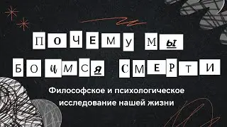Почему мы боимся смерти? Экзистенциальный взгляд