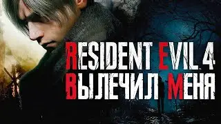 Resident Evil 4 Remake - Ремейк мечты [Игровая Зомбятина #6]