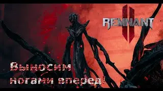 Подробный гайд на убийство ласт босса в Remnant 2. Выносим Ликвидацию тапками вперед!