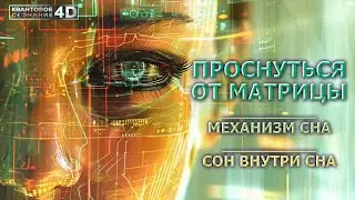 МЕХАНИЗМ СНА/ ПРОСНУТЬСЯ ОТ МАТРИЦЫ/ СОН ВО СНЕ/ WAKE UP FROM THE MATRIX