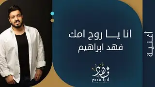 فهد ابراهيم - انا ياروح امك 2022 ( النسخة الأصلية )