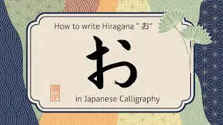 How to write hiragana character o 