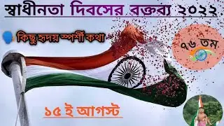 #15th august /স্বাধীনতা দিবস এর বক্তৃতা ২০২২/ Independence Day Speech In Bengali/76th Independence.