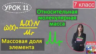 Relative molecular mass. Mass fraction of an element. Lesson 11. Chemistry 7th grade.