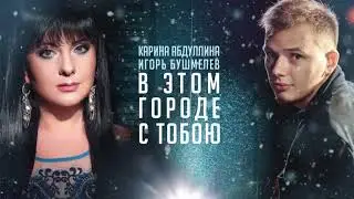 Карина Абдуллина feat. Игорь Бушмелев 
