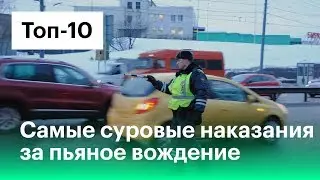 Пьяные водители: самые жесткие наказания в мире