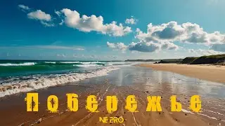 NE PRO - Побережье #новинки клипов 2024 #музыкальные новинки #новинки клипов #music