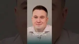 Возражения на борщи жены / Восьмая Заповедь #shorts #авторскоеправо #возражения