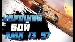 НАГНУ НА ЛТ AMX 13 57(РОЗЫГРЫШ НОВОГОДНИХ КОРОБОК)