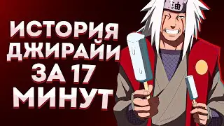 ИСТОРИЯ ДЖИРАЙИ ЗА 17 МИНУТ (БИТВА С ПЕЙНОМ, ФИНАЛ)