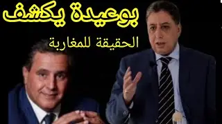 عبد الرحيم بوعيدة يكشف حقيقة 😯 الانتخابات المغربية 2021 😥 و يودع ساكنة ݣلميم واد نون