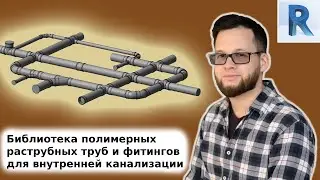 Библиотека полимерных канализационных труб от Вадима Муратова | Семейства Revit