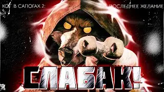 Как победить Волка (Смерть) из Кот в Сапогах 2 !?