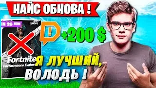 TOOSE И ВОЛОДЯ ЛЮТО ЗАТАЩИЛИ НА ДУО ТУРНИРЕ ФОРТНАЙТ. ТУЗ И KXRVINHO FORTNITE CASH CUP GAMEPLAY