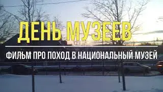 НАЦИОНАЛЬНЫЙ МУЗЕЙ РЕСПУБЛИКИ ТАТАРСТАН. Команда катера "BLACK FOX". День Музеев. 7 марта 2023 года